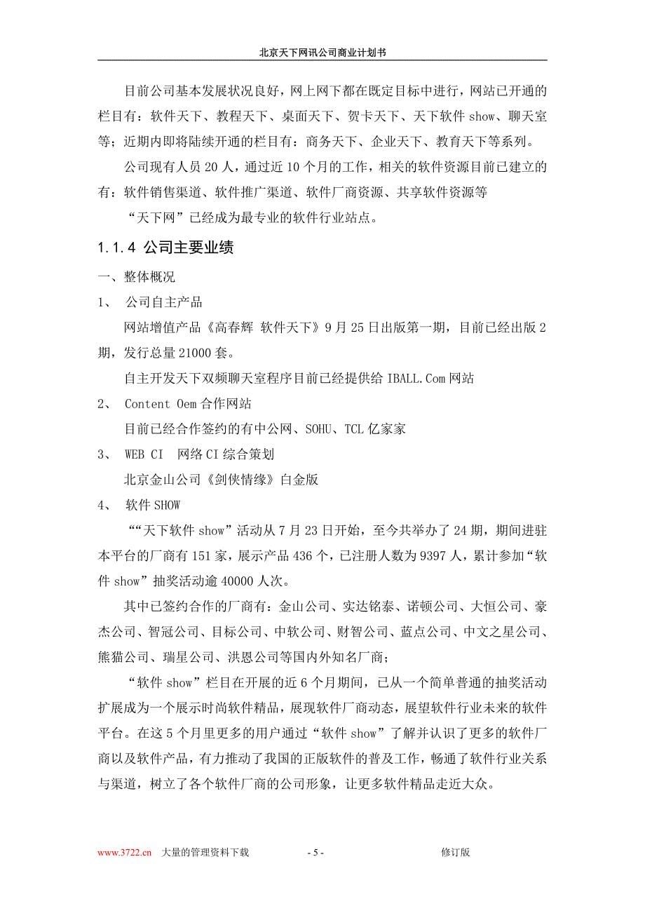 商业计划书精品案例_北京天下网讯公司商业计划书修订版_第5页