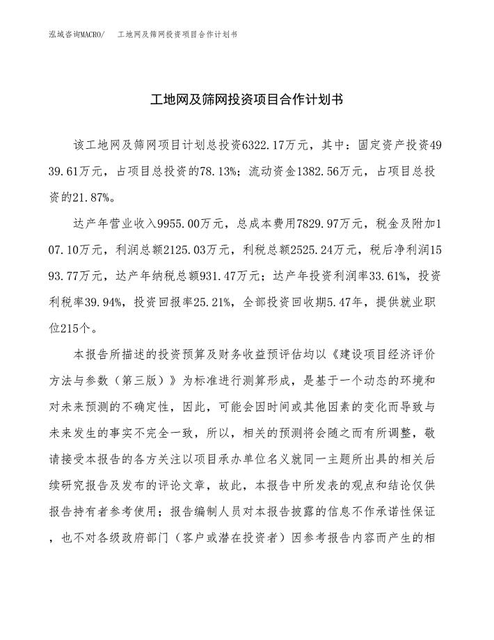 工地网及筛网投资项目合作计划书.docx