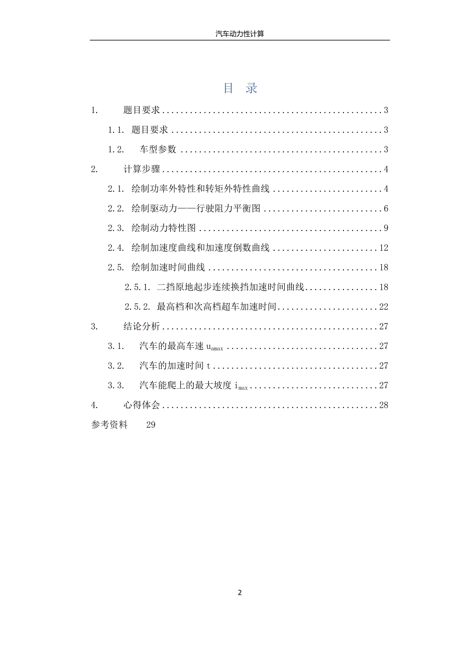 商用车理论课程设计说明书_第2页