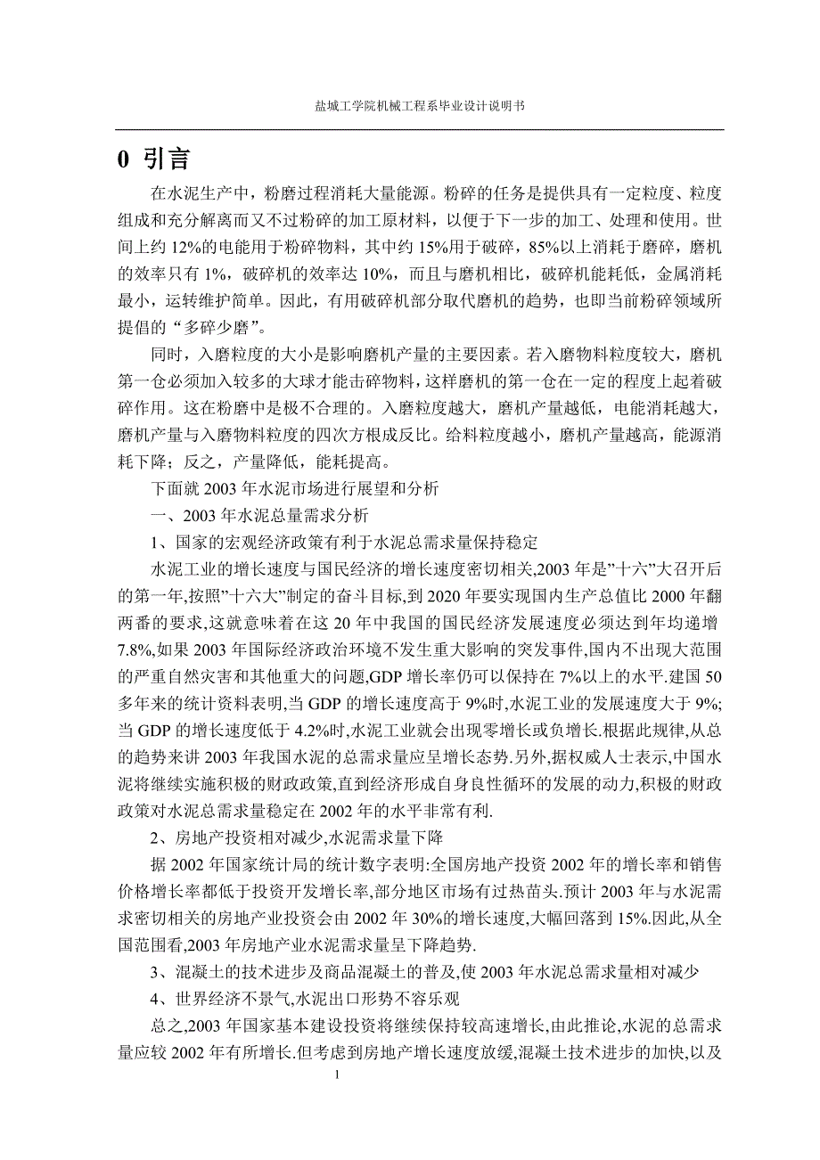 Φ1200熟料圆锥式破碎机（总体设计与回转部件）_第1页