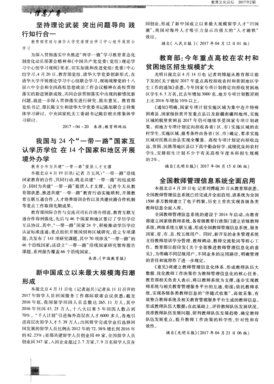 我国与24个“一带一路＂国家互认学历学位在14个国家和地区开展境外办学.pdf_第1页