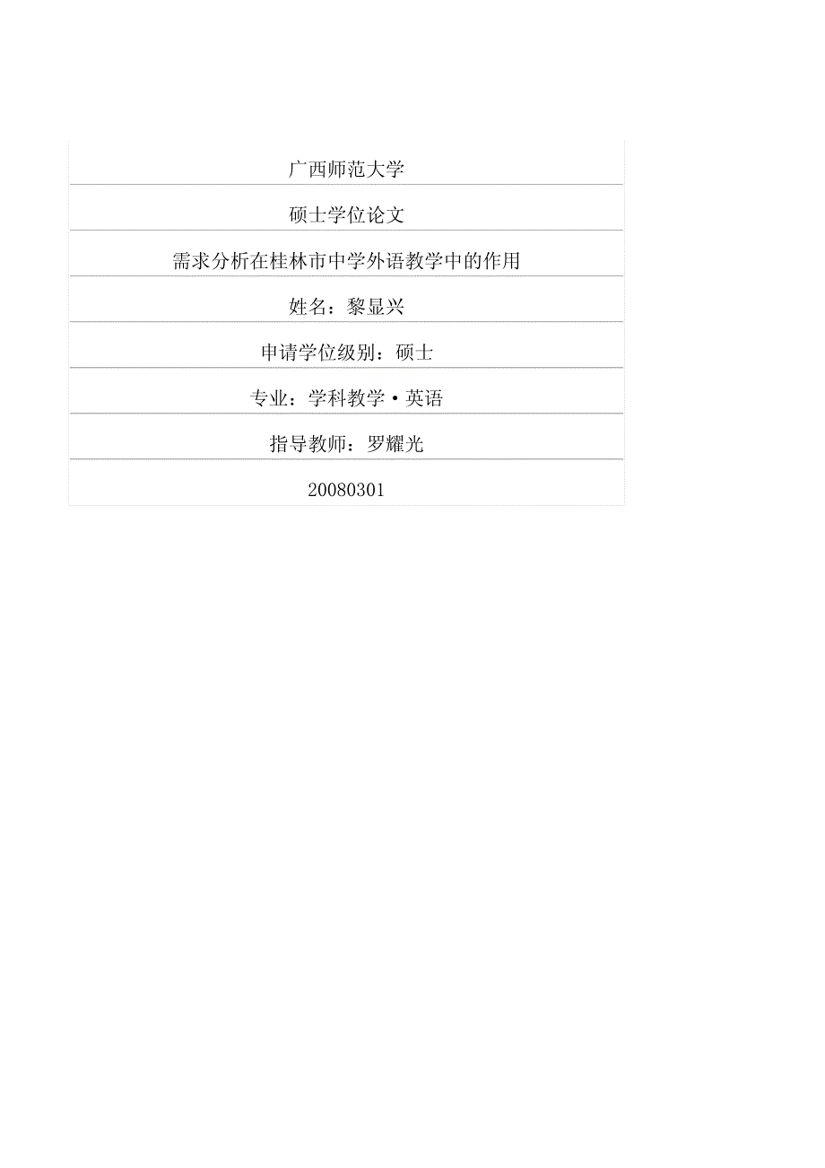 需求分析在桂林市中学外语教学中的作用_第1页