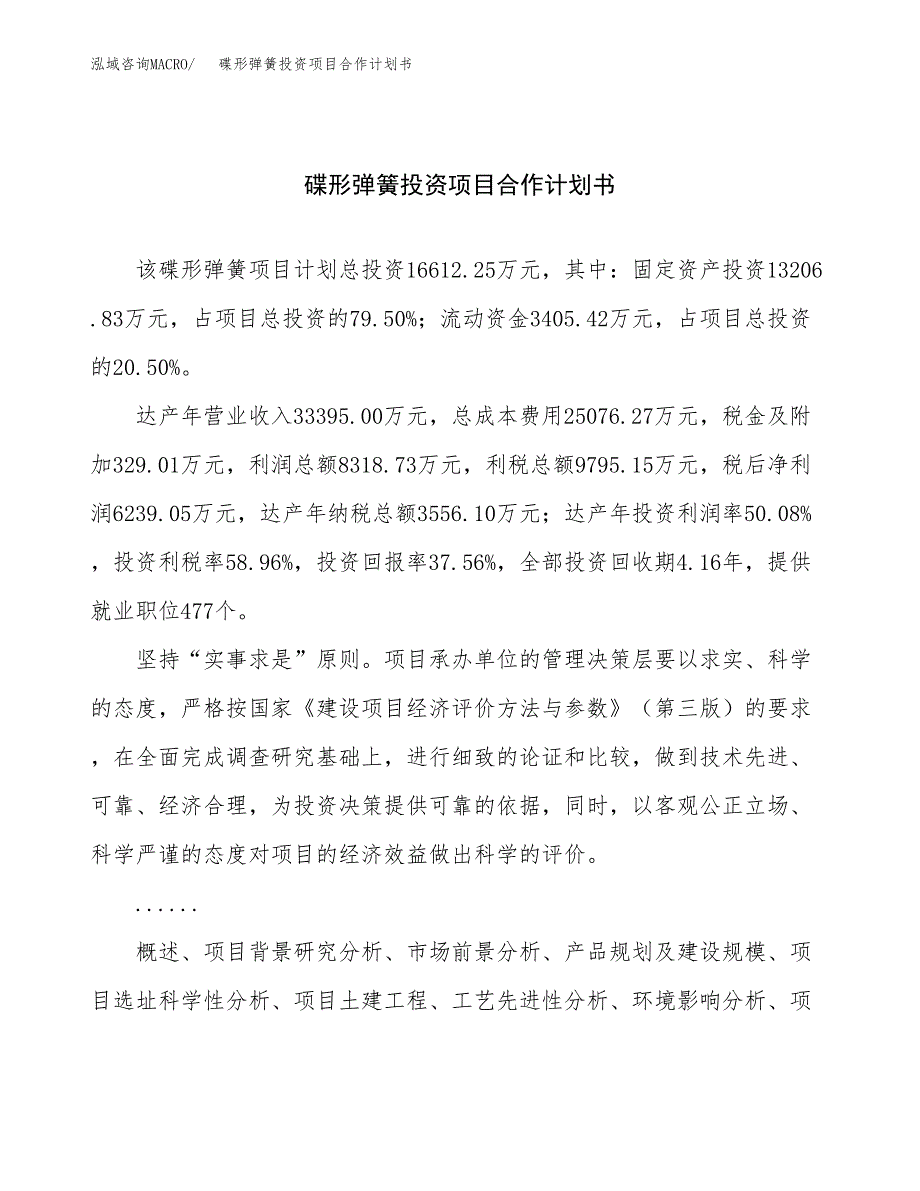 碟形弹簧投资项目合作计划书.docx_第1页