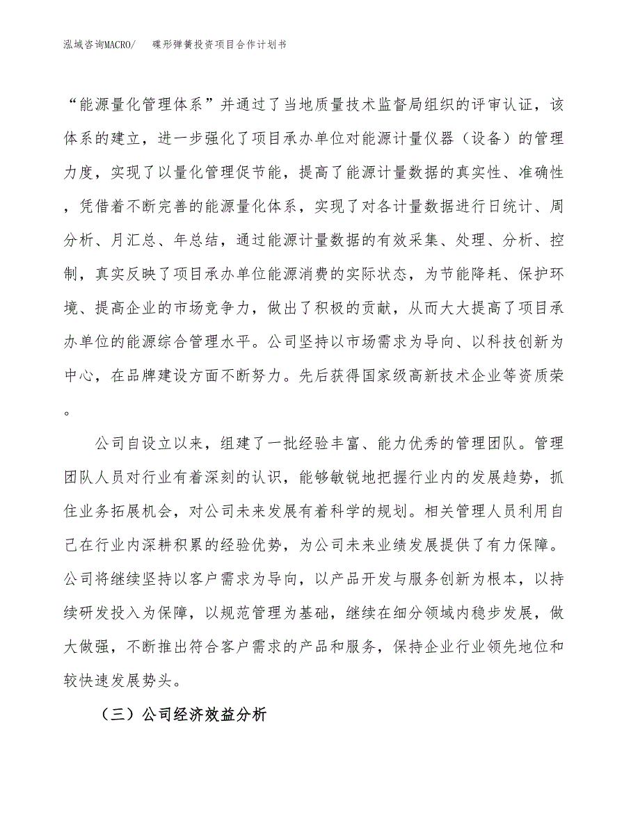 碟形弹簧投资项目合作计划书.docx_第4页