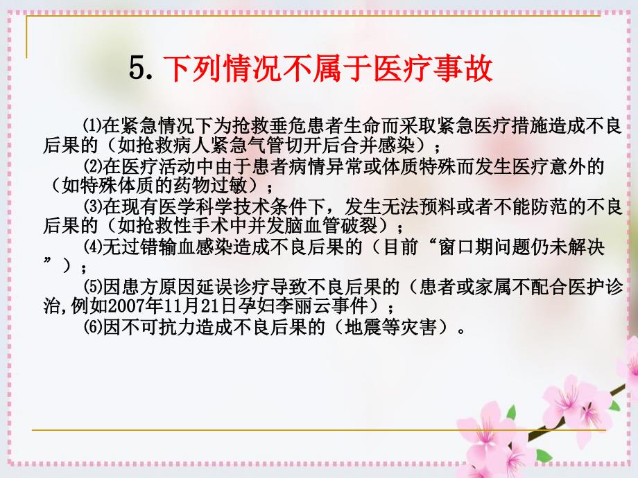 医疗事故防范和处理办法_第4页