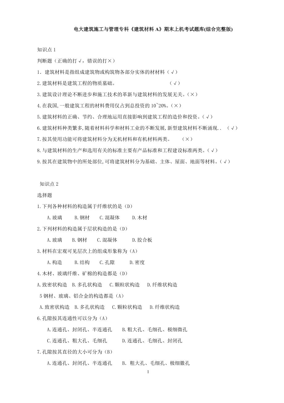 电大建筑施工与管理专科《建筑材料A》期末上机考试题库(综合完整版)_第1页