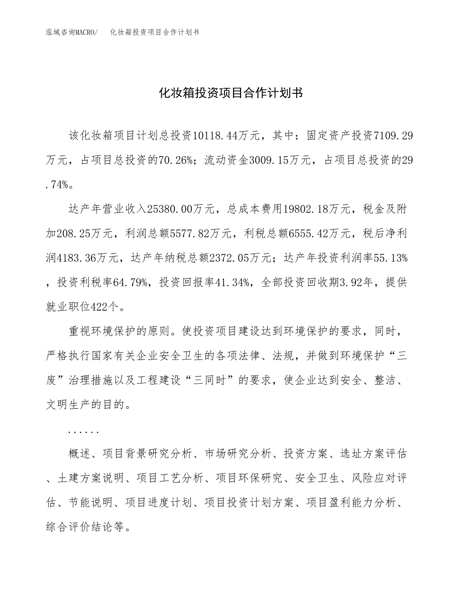 化妆箱投资项目合作计划书.docx_第1页