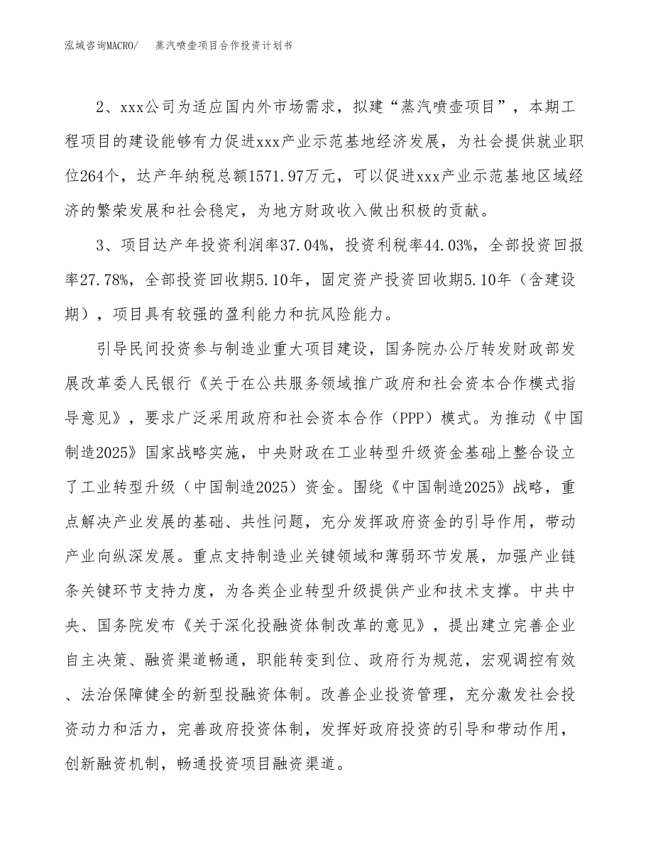 蒸汽喷壶项目合作投资计划书（样本）.docx_第4页