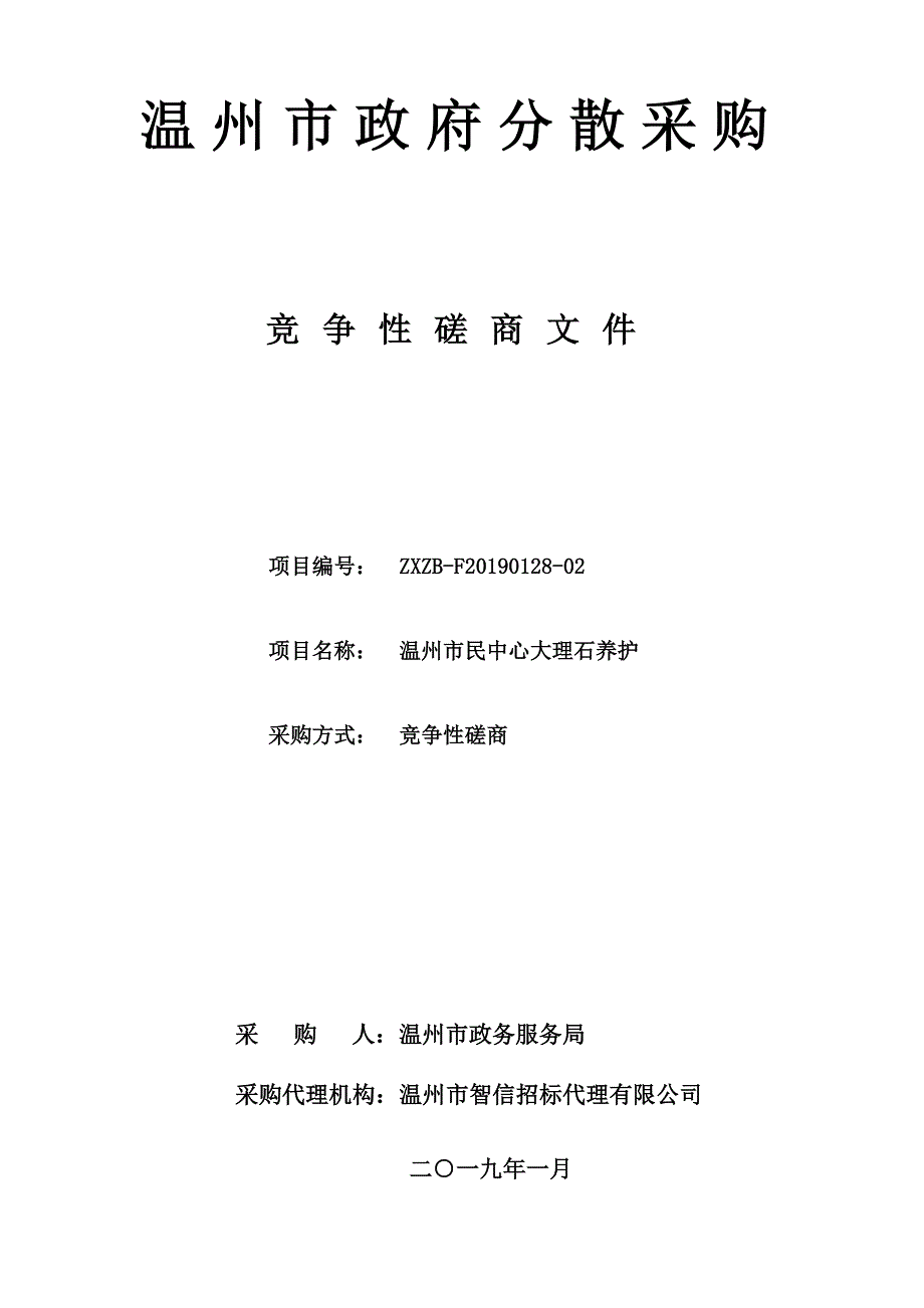 温州市民中心大理石养护招标文件_第1页