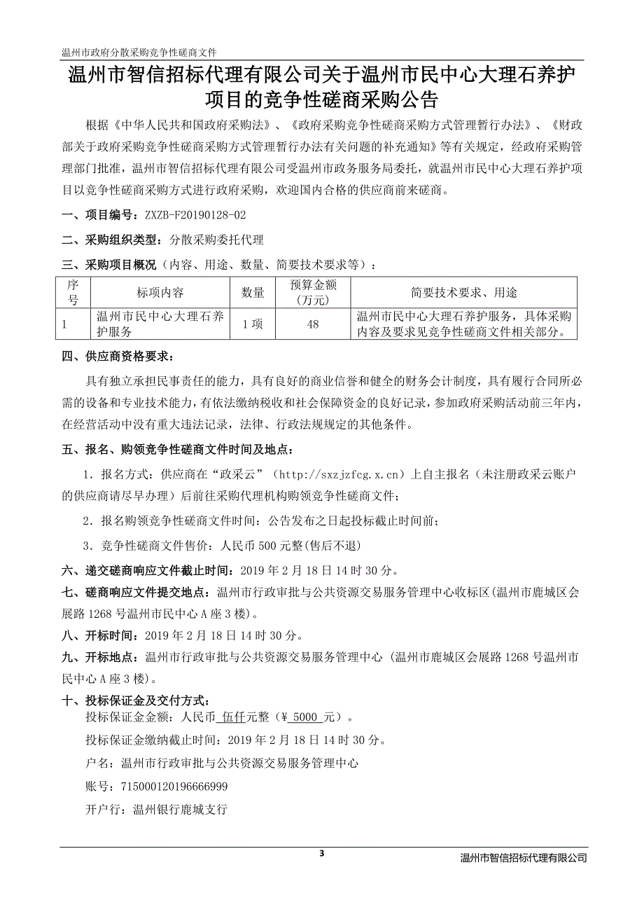 温州市民中心大理石养护招标文件_第4页