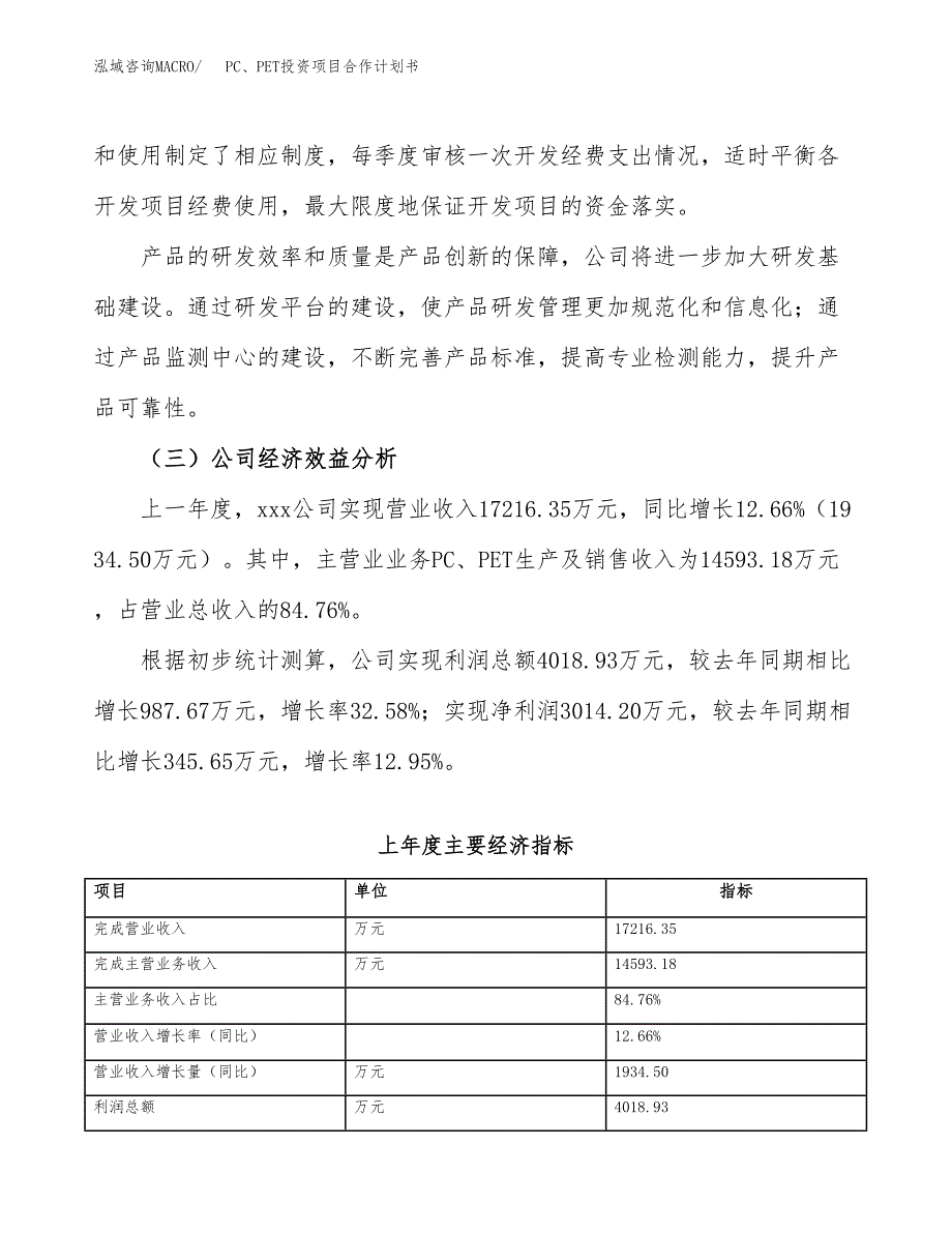 PC、PET投资项目合作计划书.docx_第4页