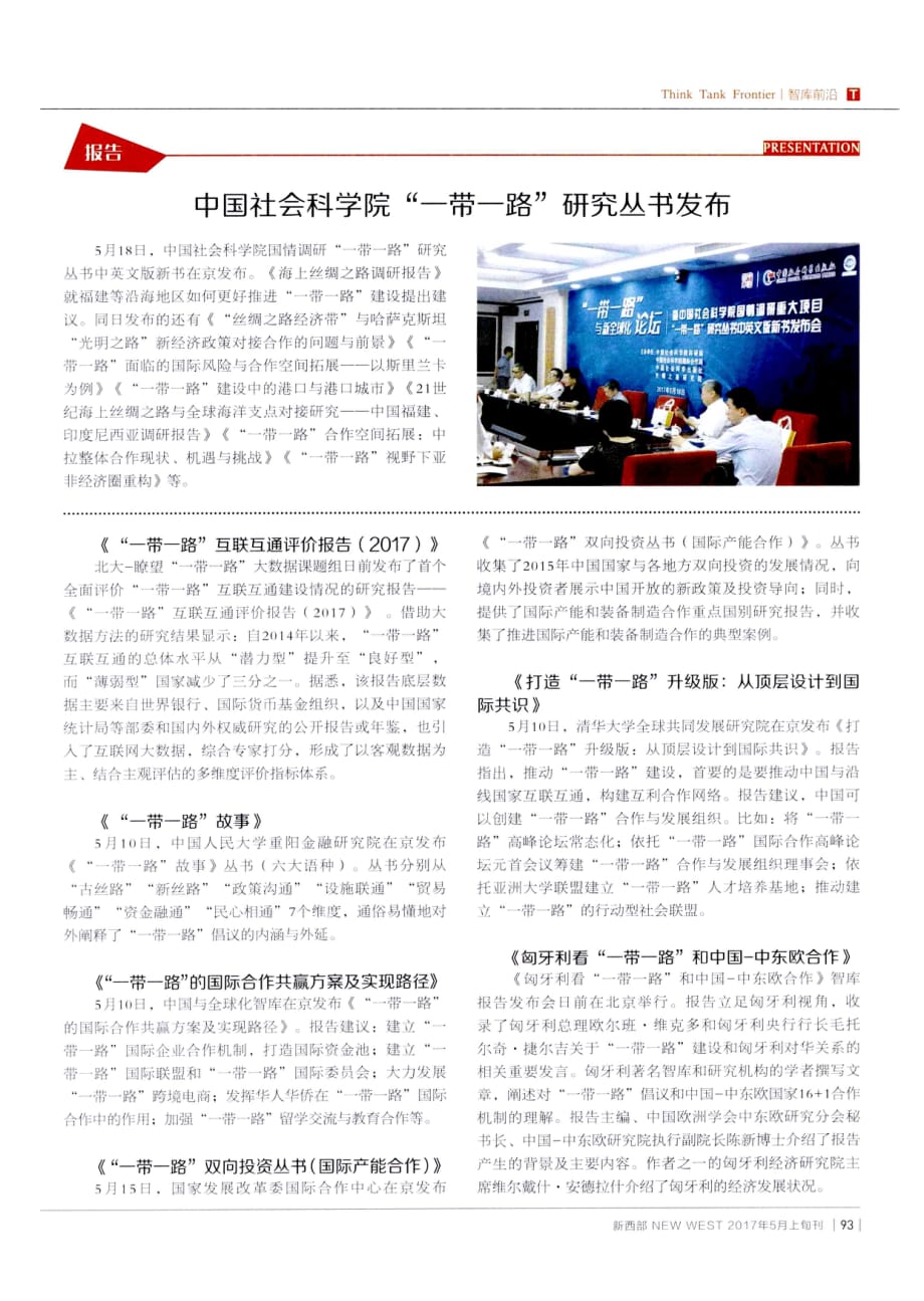 中国社会科学院“一带一路”研究丛书发布.pdf_第1页