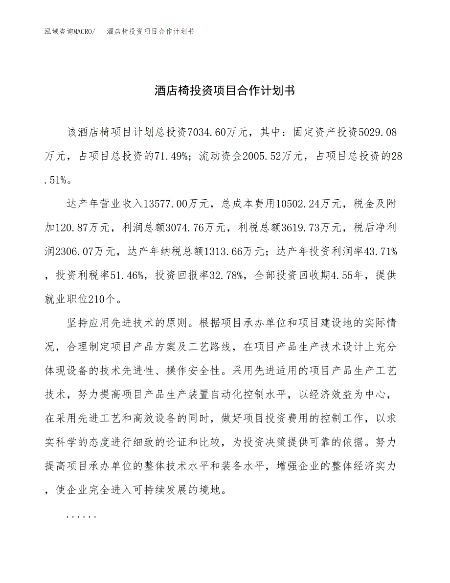 酒店椅投资项目合作计划书.docx_第1页