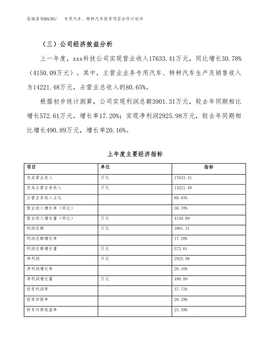 专用汽车、特种汽车投资项目合作计划书.docx_第4页