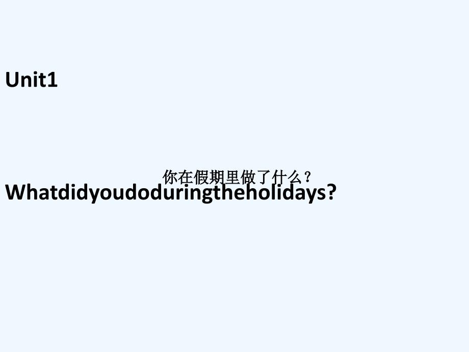 六年级英语上册 unit 1 what did you do during the holidays 湘少版_第1页