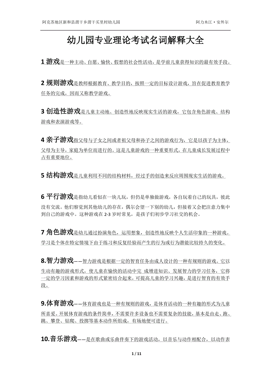 幼儿园专业理论考试名词解释大全资料_第1页