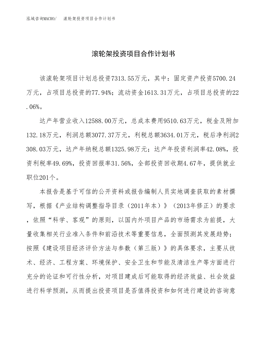 滚轮架投资项目合作计划书.docx_第1页