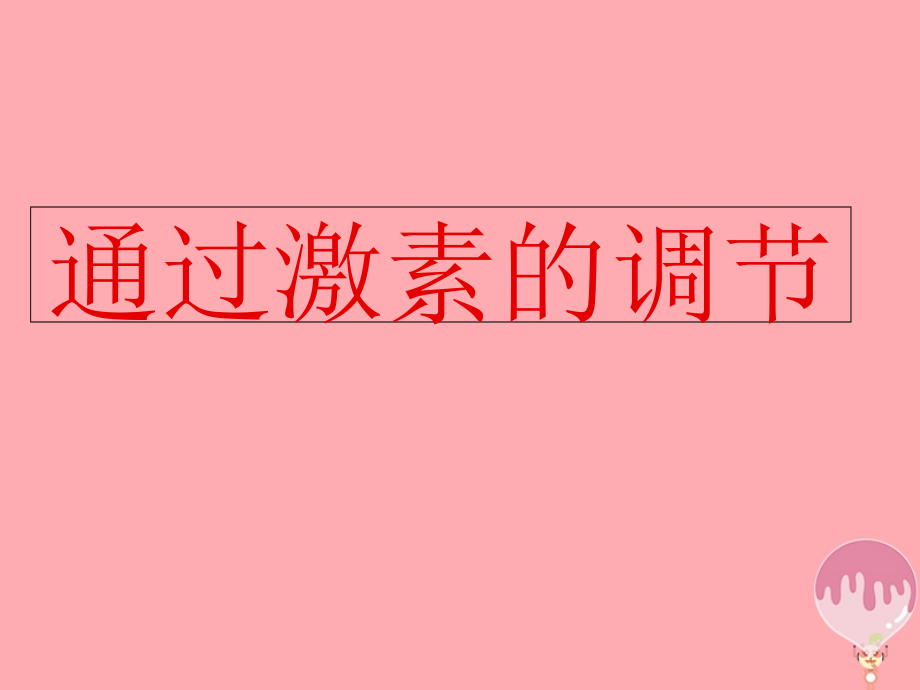 云南省峨山彝族自治县高中生物 第二章 动物和人体生命活动的调节 2.2 通过激素的调节1 新人教版必修3_第1页