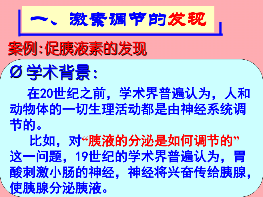 云南省峨山彝族自治县高中生物 第二章 动物和人体生命活动的调节 2.2 通过激素的调节1 新人教版必修3_第2页