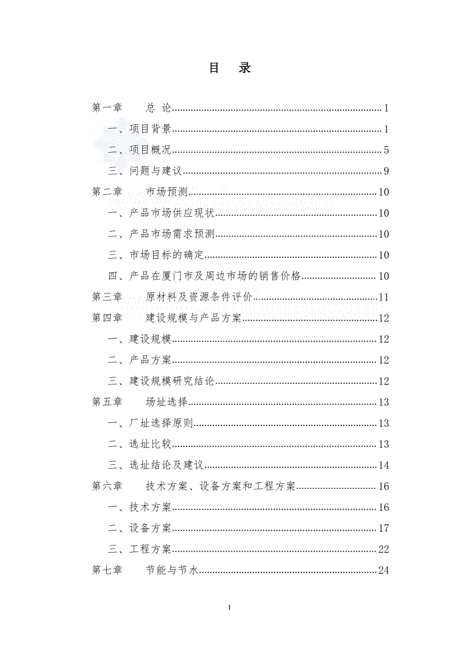 可行性研究报告精品案例_厦门某建材基地一期沥青混凝土工程可行性研究报告_secret_第1页