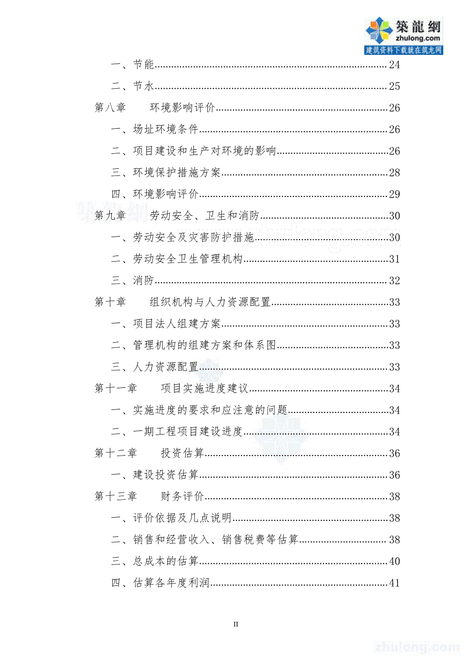 可行性研究报告精品案例_厦门某建材基地一期沥青混凝土工程可行性研究报告_secret_第2页