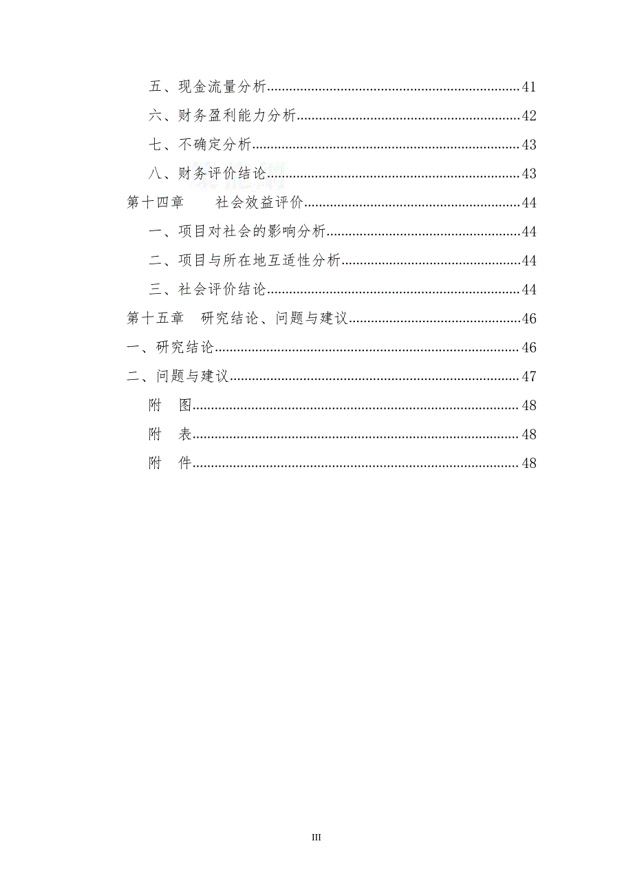 可行性研究报告精品案例_厦门某建材基地一期沥青混凝土工程可行性研究报告_secret_第3页