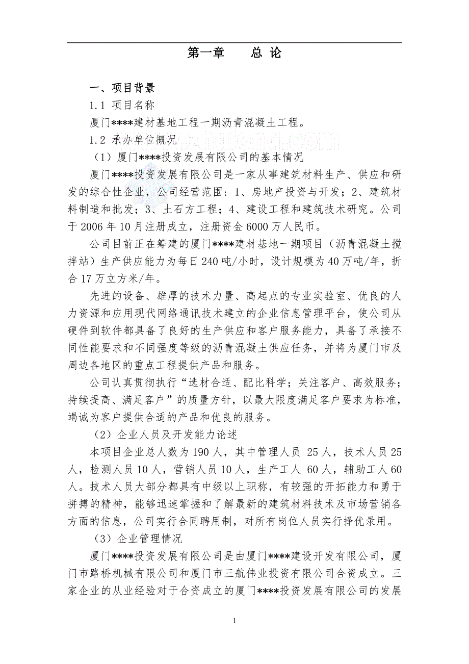 可行性研究报告精品案例_厦门某建材基地一期沥青混凝土工程可行性研究报告_secret_第4页