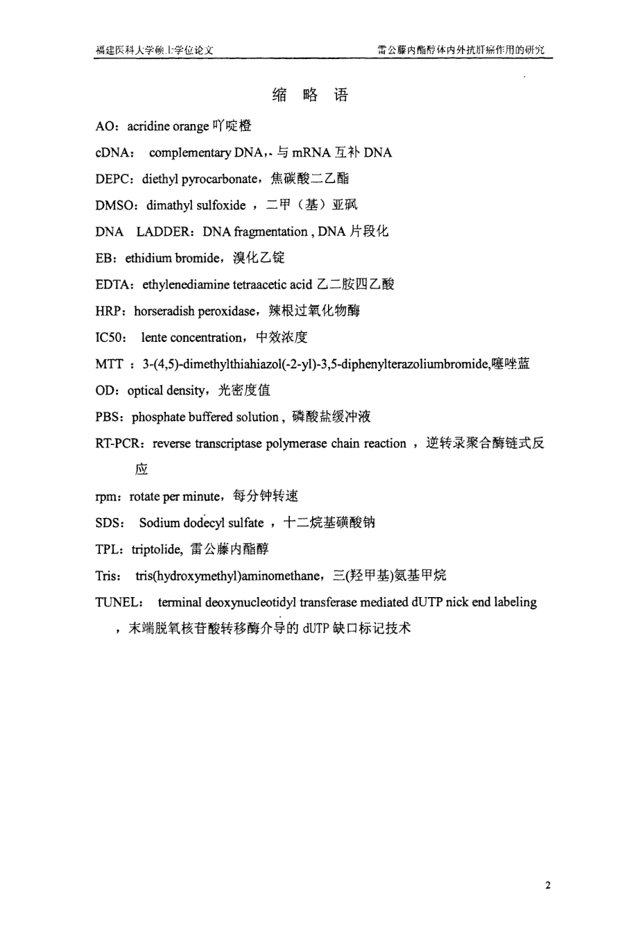 雷公藤内酯醇对肝癌bel7402、hepg2细胞体内外作用的研究_第2页