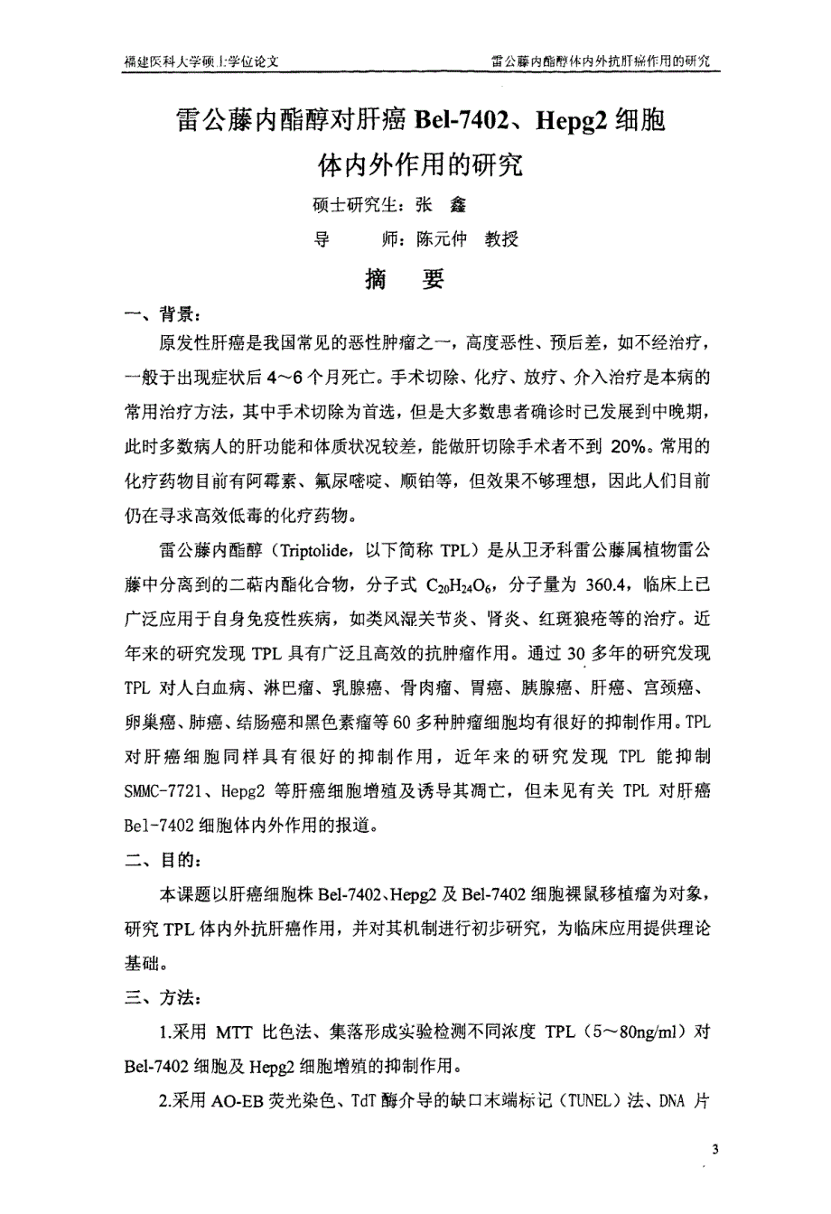 雷公藤内酯醇对肝癌bel7402、hepg2细胞体内外作用的研究_第4页