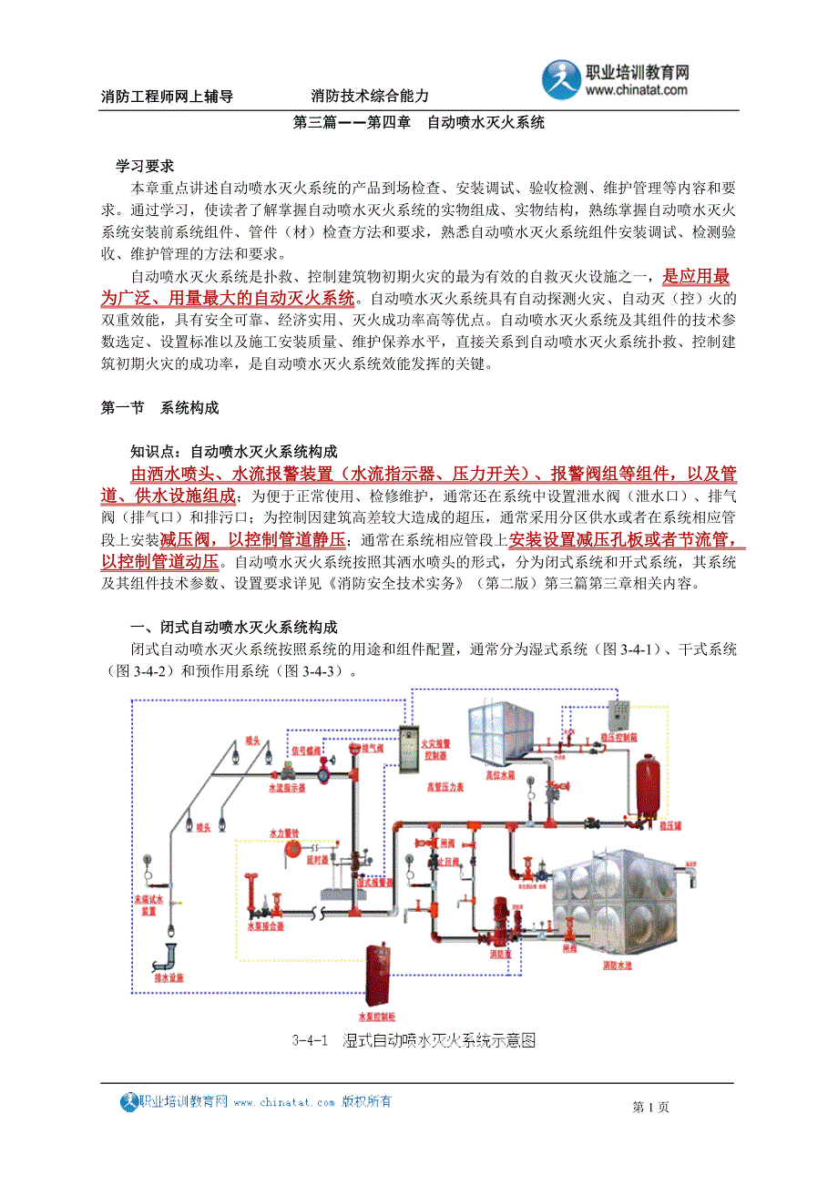 13-第三篇——第四章　自动喷水灭火系统.doc_第1页