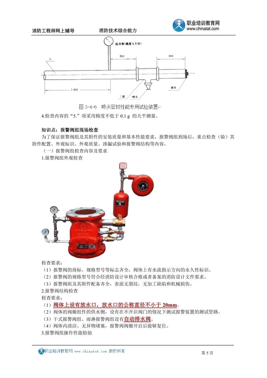 13-第三篇——第四章　自动喷水灭火系统.doc_第5页