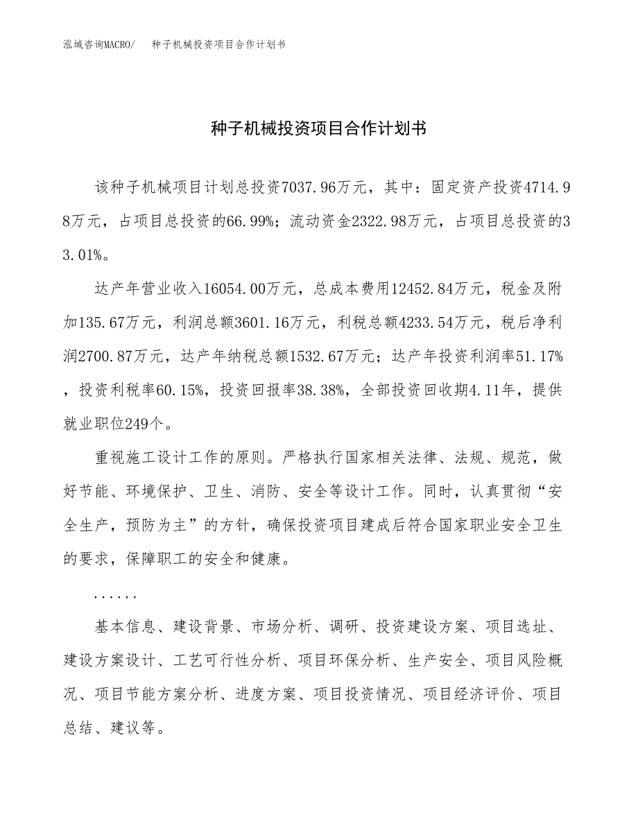 种子机械投资项目合作计划书.docx_第1页