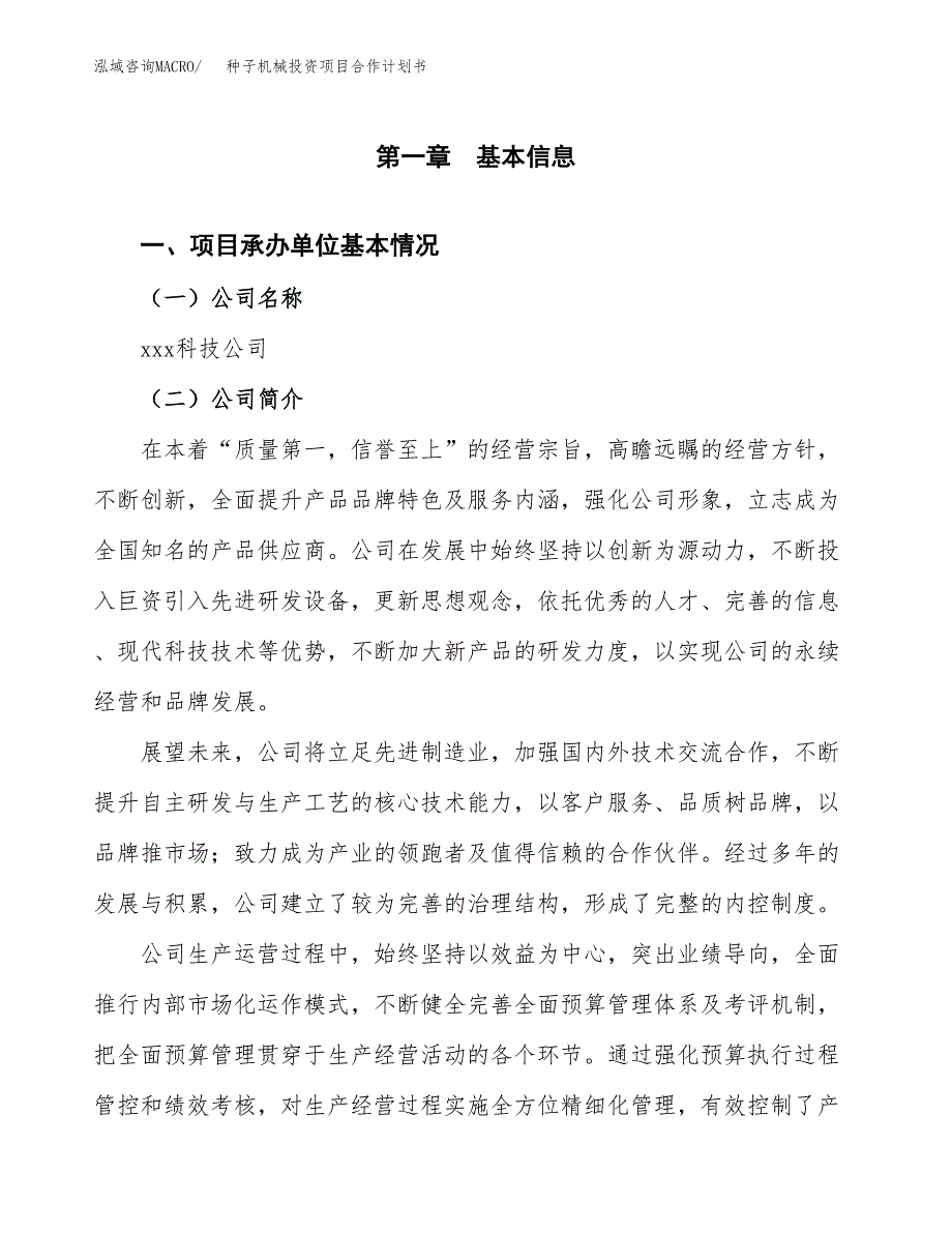 种子机械投资项目合作计划书.docx_第3页