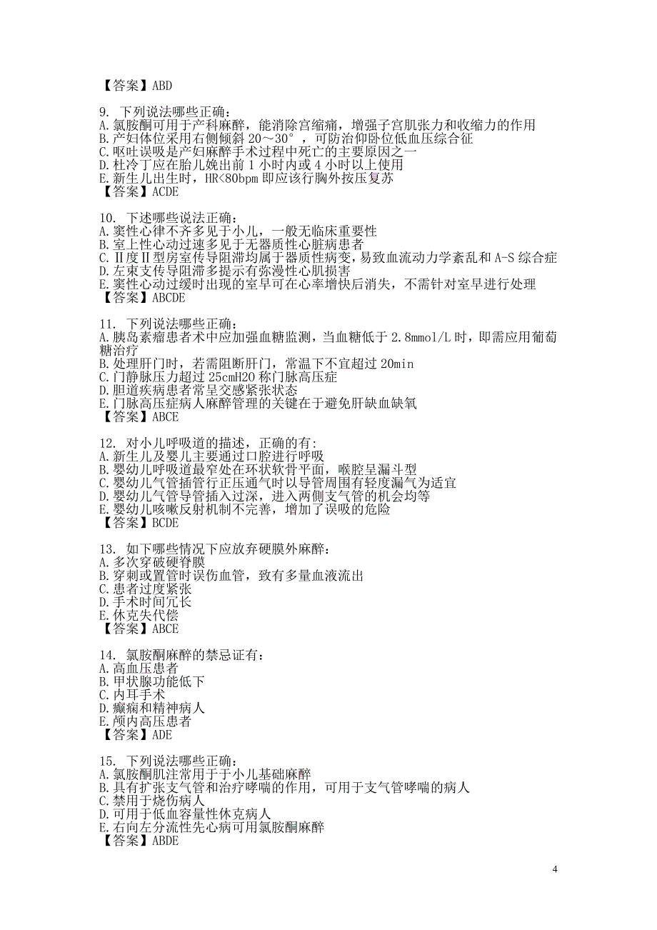 临床麻醉学考试试题及答案_第4页