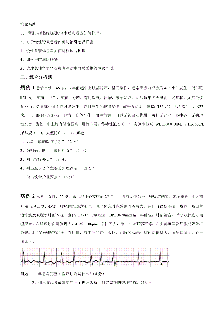 《-内科护理学-上》期末复习题及答案_第2页