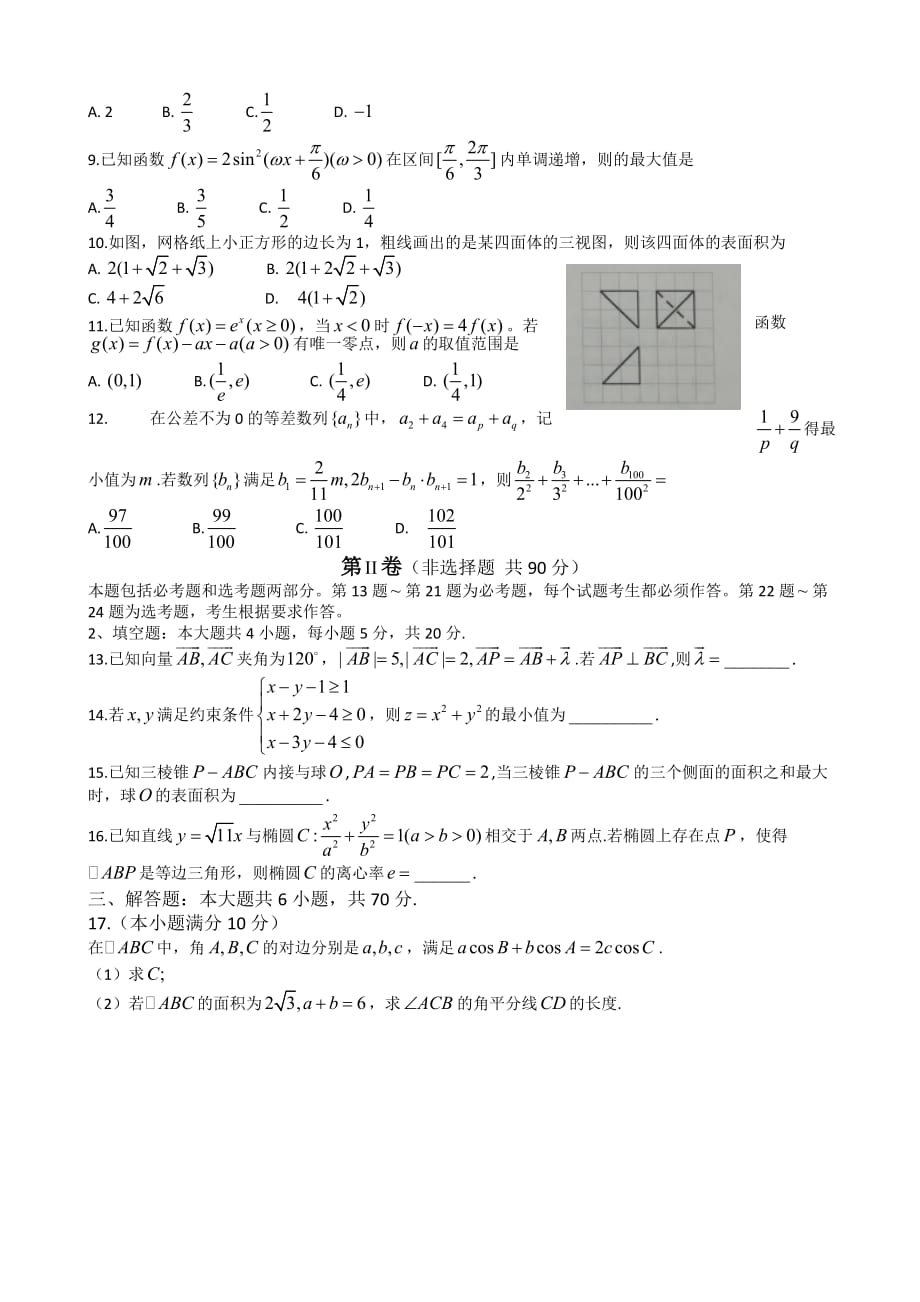 河北省邯郸市2016届高三第一次模拟考试数学(理)试题Word版_第2页