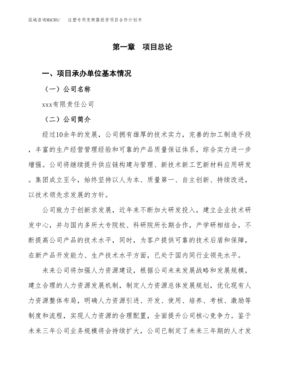 注塑专用变频器投资项目合作计划书.docx_第2页