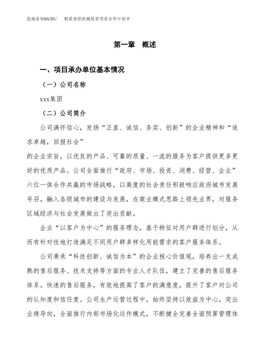 制浆造纸机械投资项目合作计划书.docx_第3页