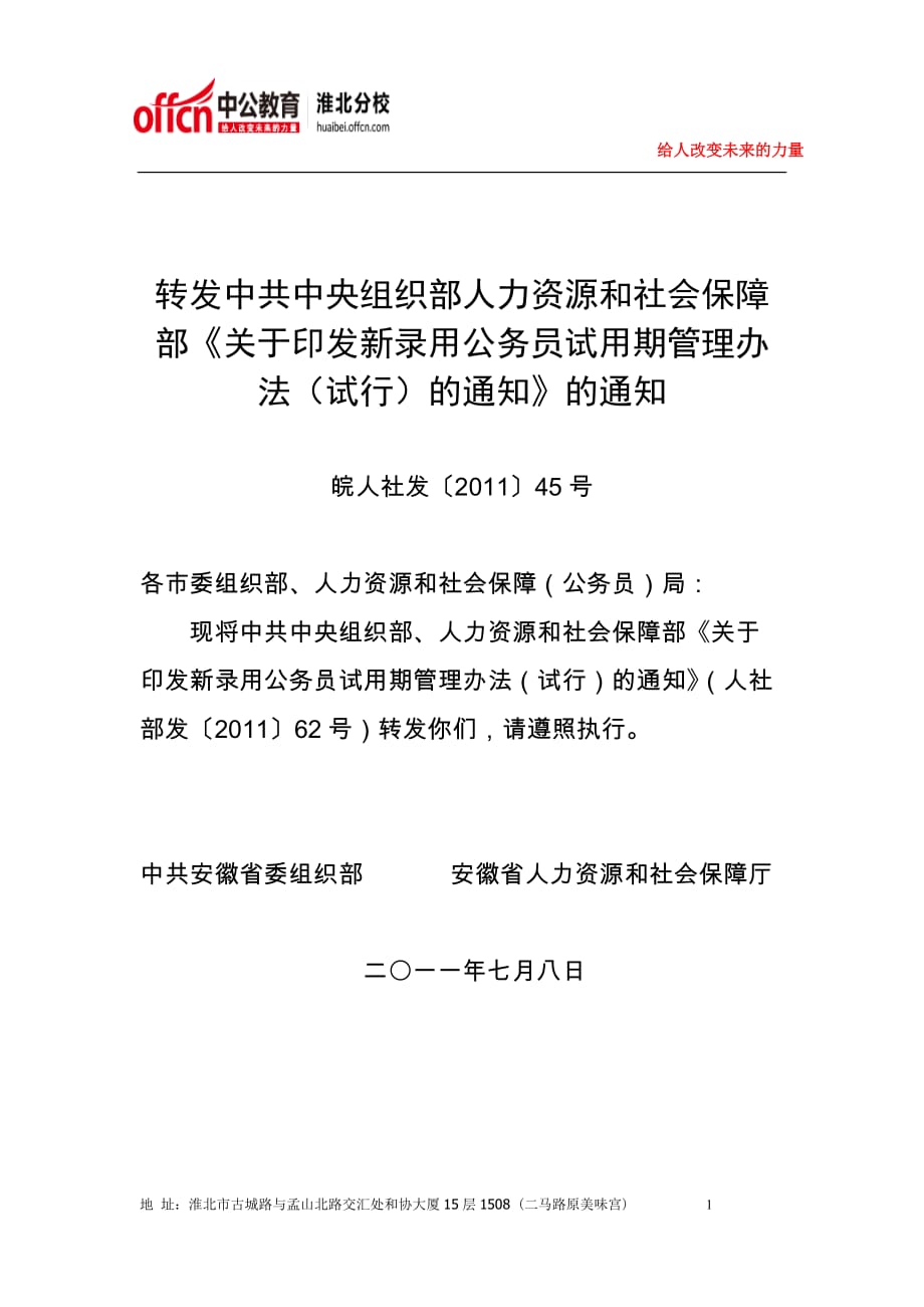 淮北公务员、事业单位考试复习指导新录用公务员试用期管理办法_第1页