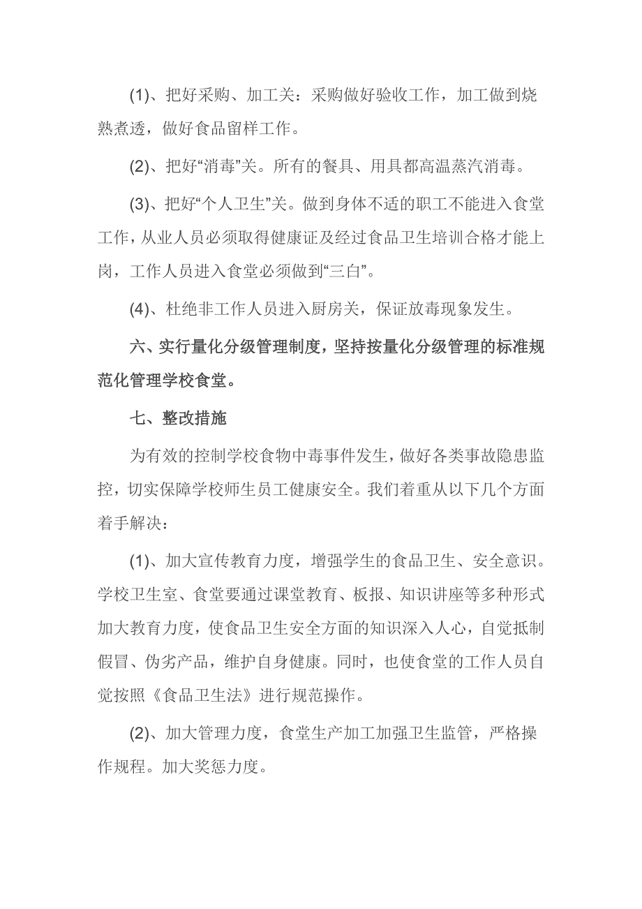 学校食堂卫生食品安全自查报告资料_第2页