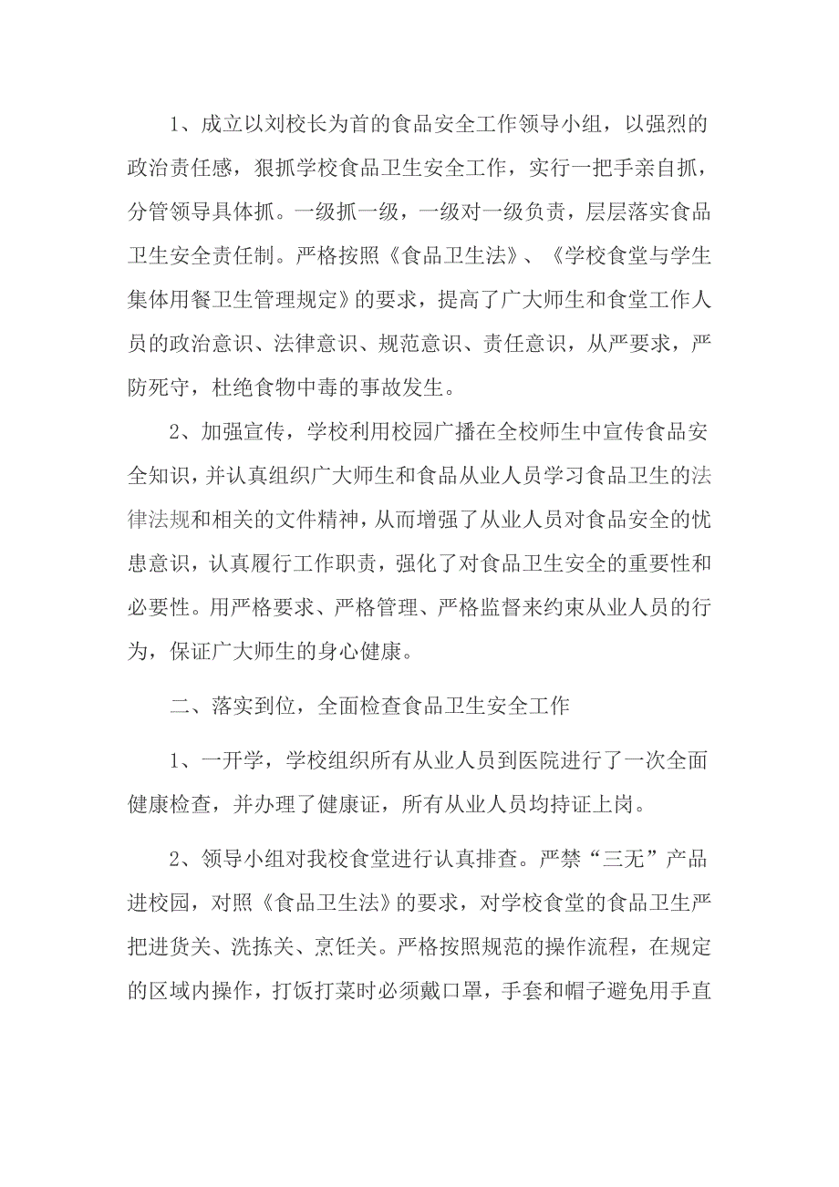 学校食堂卫生食品安全自查报告资料_第4页