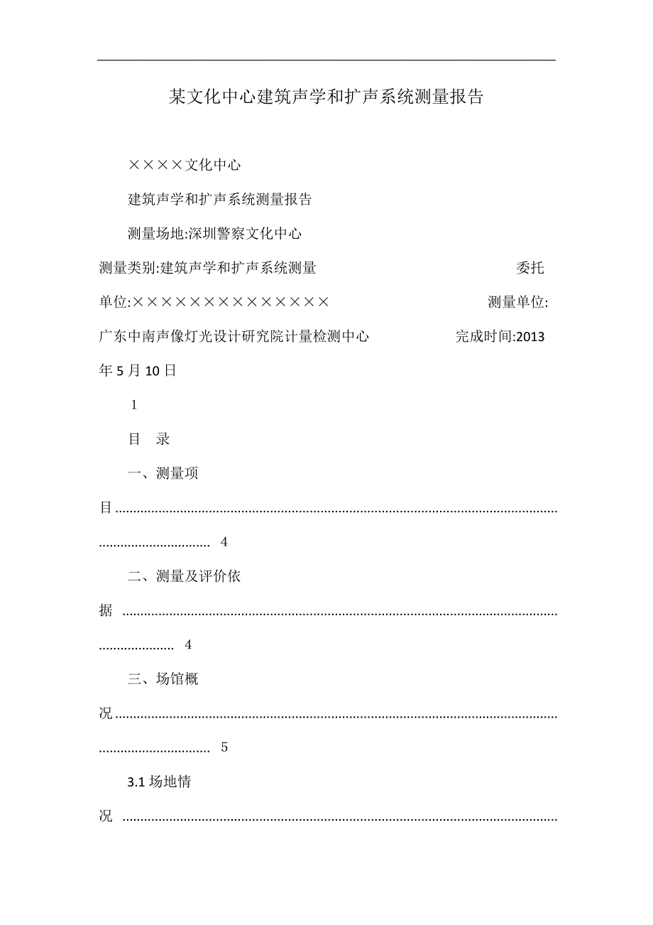 某文化中心建筑声学和扩声系统测量报告_第1页