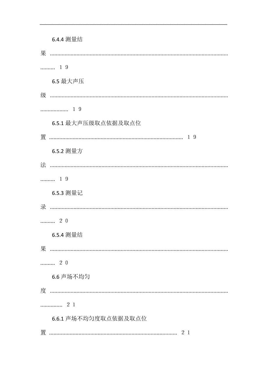 某文化中心建筑声学和扩声系统测量报告_第5页