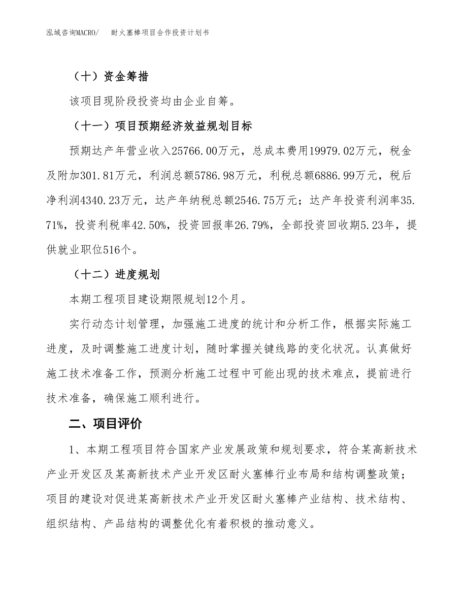 耐火塞棒项目合作投资计划书（样本）.docx_第3页