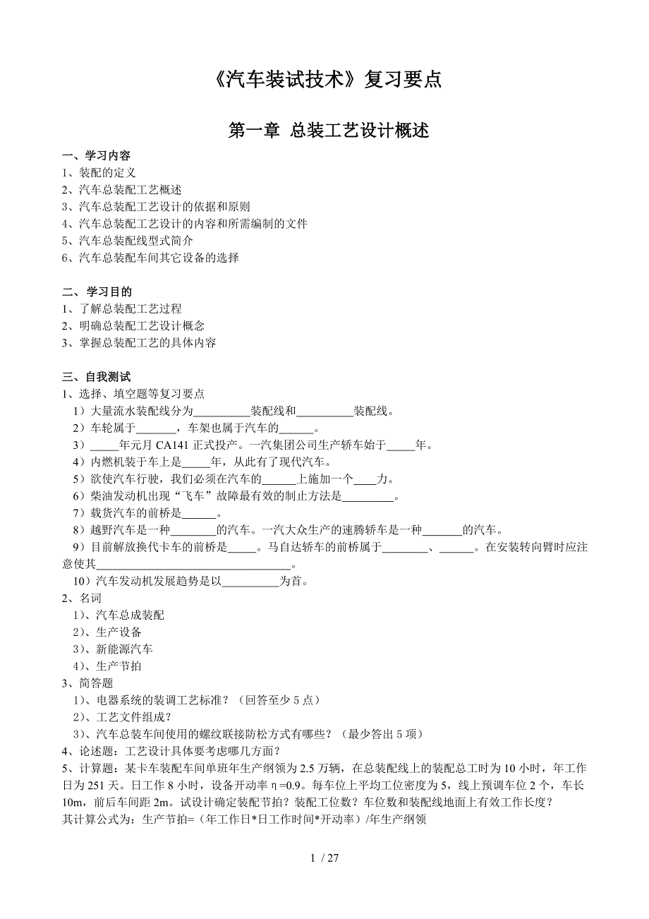 汽车装试考点上网总期末复习题_第1页