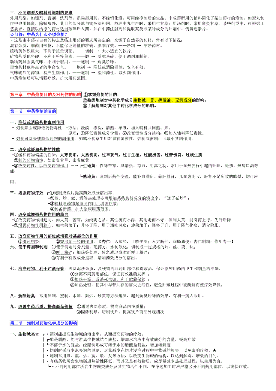 中药炮制学笔记学习版_第4页