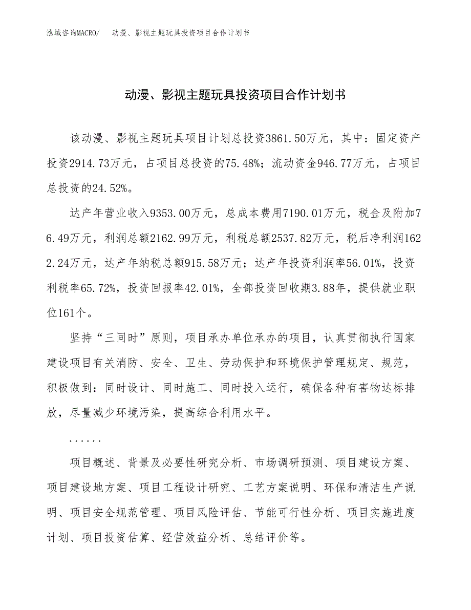 动漫、影视主题玩具投资项目合作计划书.docx_第1页