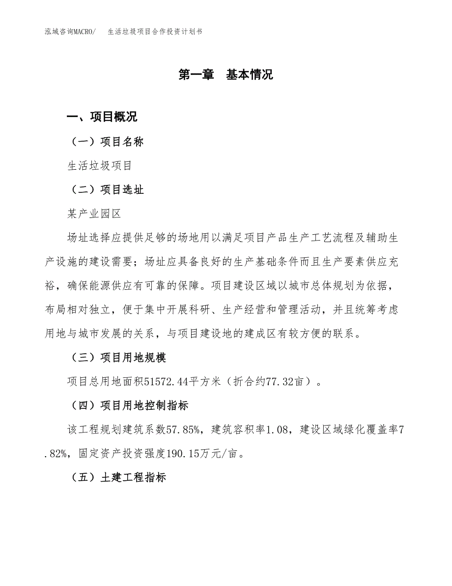 生活垃圾项目合作投资计划书（样本）.docx_第1页