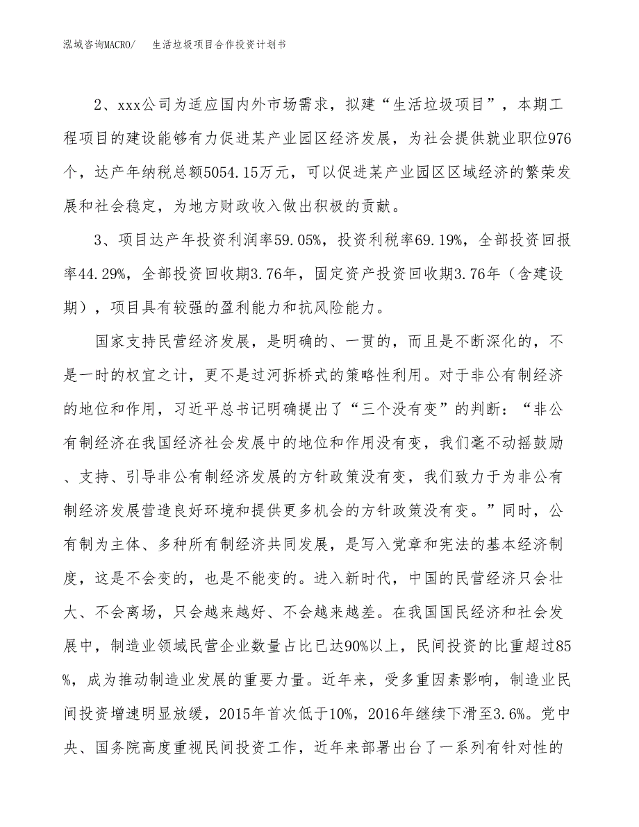 生活垃圾项目合作投资计划书（样本）.docx_第4页