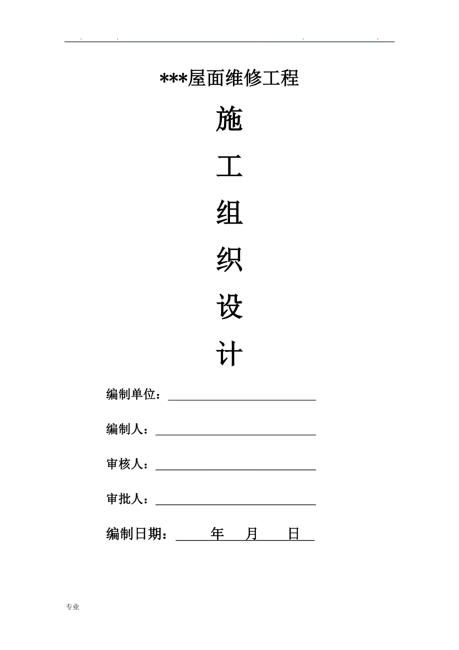 屋面防水维修工程施工组织设计方案_第1页